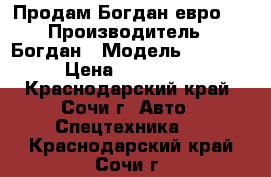 Продам Богдан евро 3 › Производитель ­ Богдан › Модель ­ Isuzu › Цена ­ 650 000 - Краснодарский край, Сочи г. Авто » Спецтехника   . Краснодарский край,Сочи г.